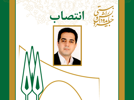 رئیس دانشکده مهندسی صنایع و سیستم‌ها منصوب شد